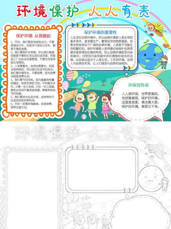 可爱环境保护 人人有责环保宣传手抄报