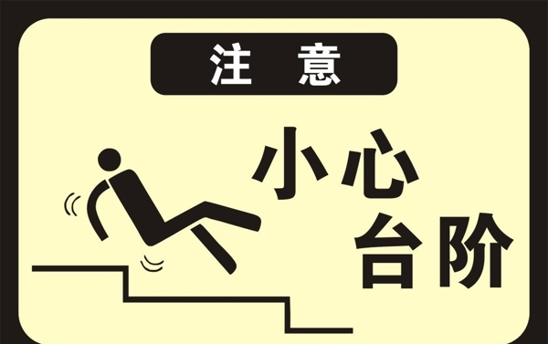 注意小心臺階圖片