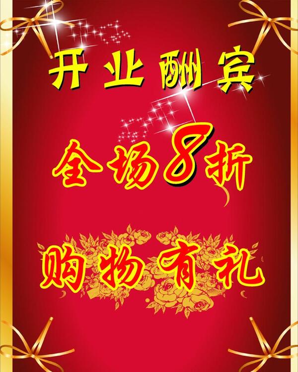開業(yè)酬賓圖片