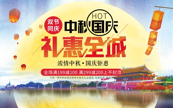 中秋國慶雙節(jié)促銷海報