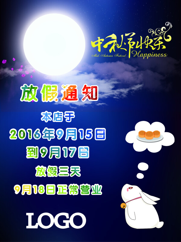 中秋放假通知