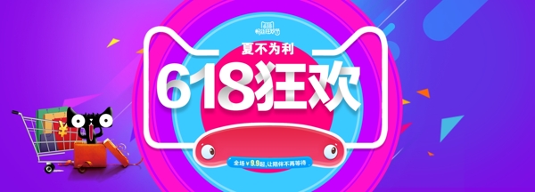 618狂歡淘寶天貓京東banner