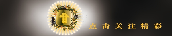微信歡迎關(guān)注PSD分層圖片