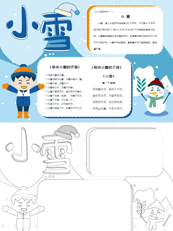 小清新小雪小雪节气手抄报