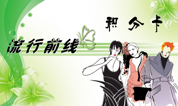 時(shí)尚服裝積分卡圖片