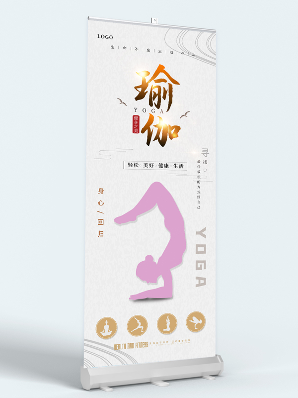中国风清新淡雅健身养生瑜伽海报易拉宝展架
