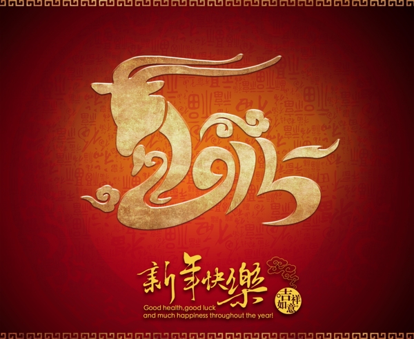 2015羊年素材