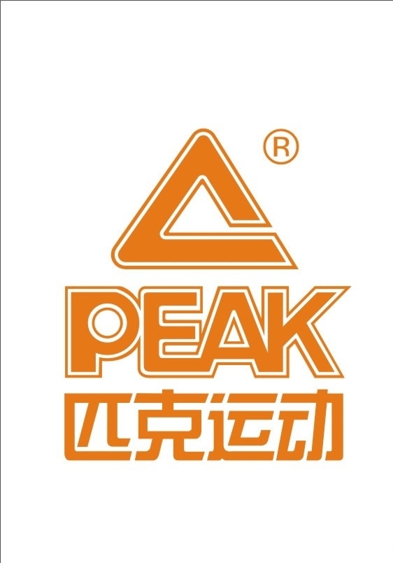 匹克運動圖片