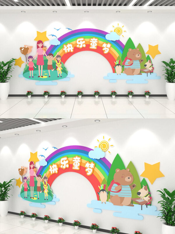 美丽彩虹快乐童梦幼儿园文化墙