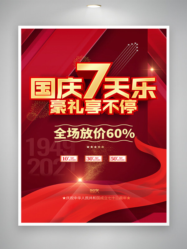 国庆七天乐节日活动促销海报