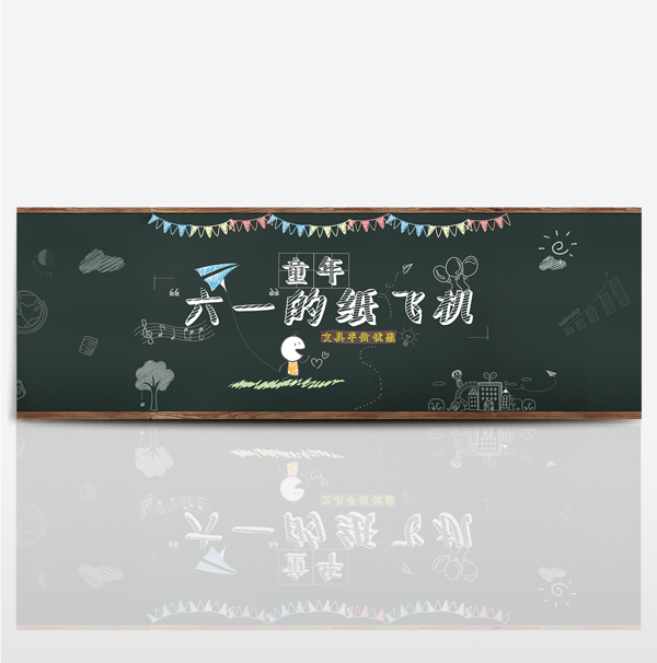 六一儿童节首页黑板海报banner背景