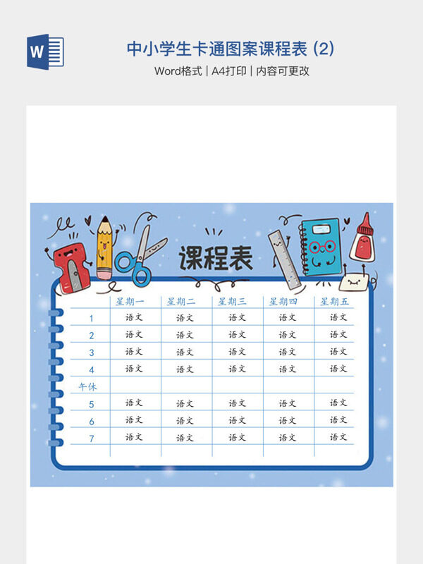 中小学生卡通图案课程表 (2)