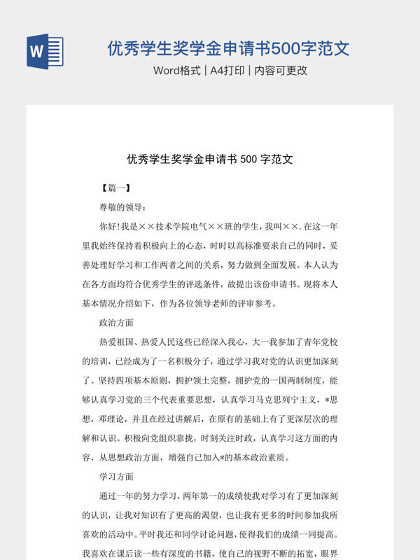 优秀学生奖学金申请书500字范文