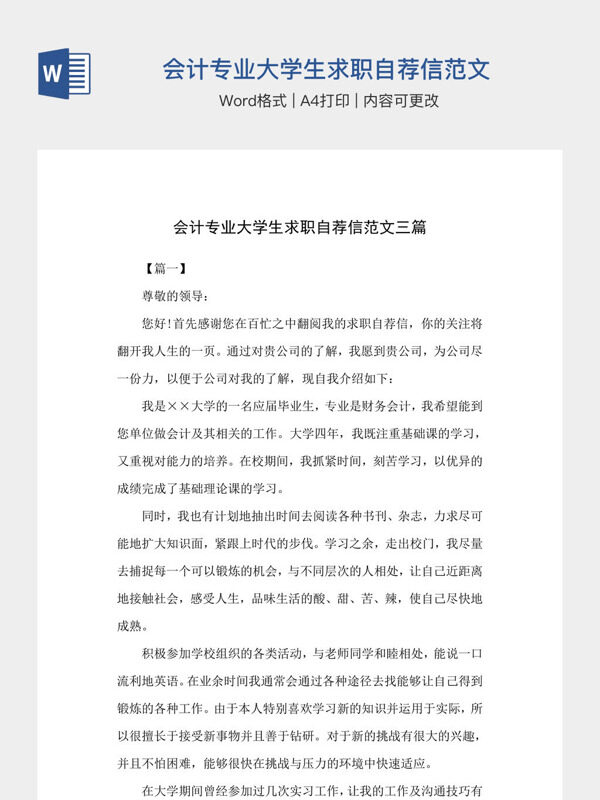 会计专业大学生求职自荐信范文