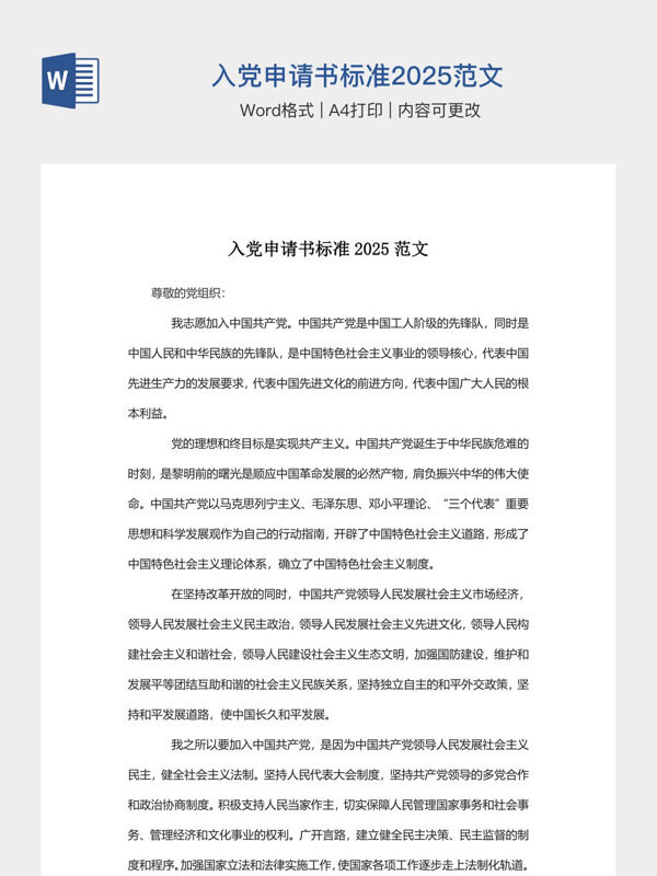 入党申请书标准2025范文