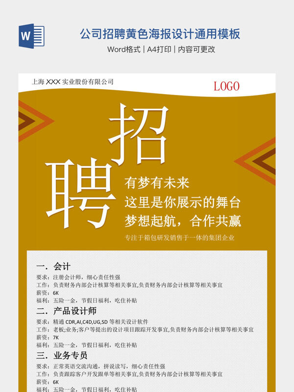 公司招聘黄色海报设计通用模板