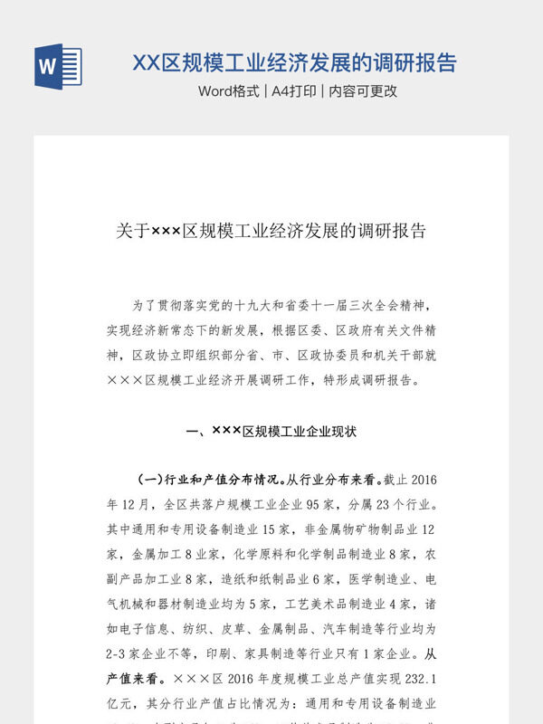 关于XXX区规模工业经济发展的调研报告