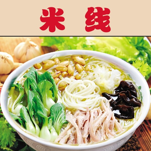 米線展板圖片