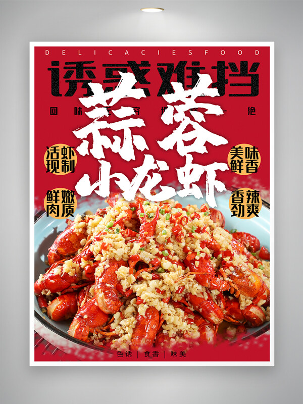 蒜蓉小龙虾美食宣传海报