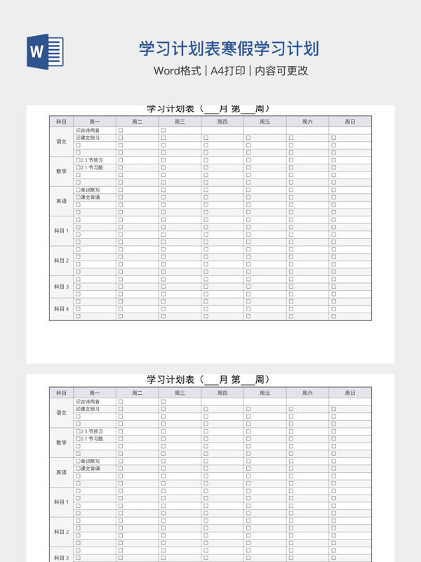 学习计划表寒假学习计划