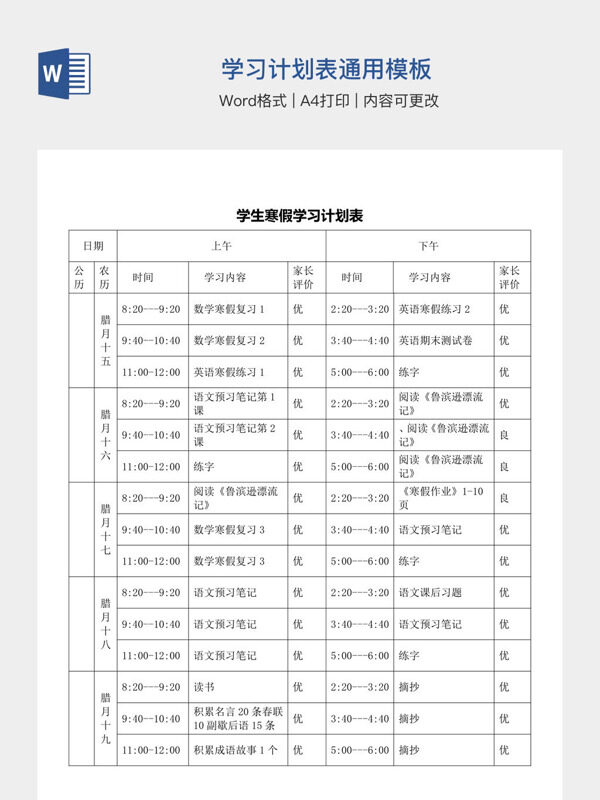 学习计划表通用模板