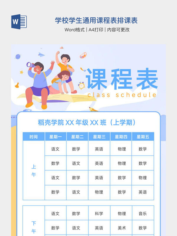 学校学生通用课程表排课表