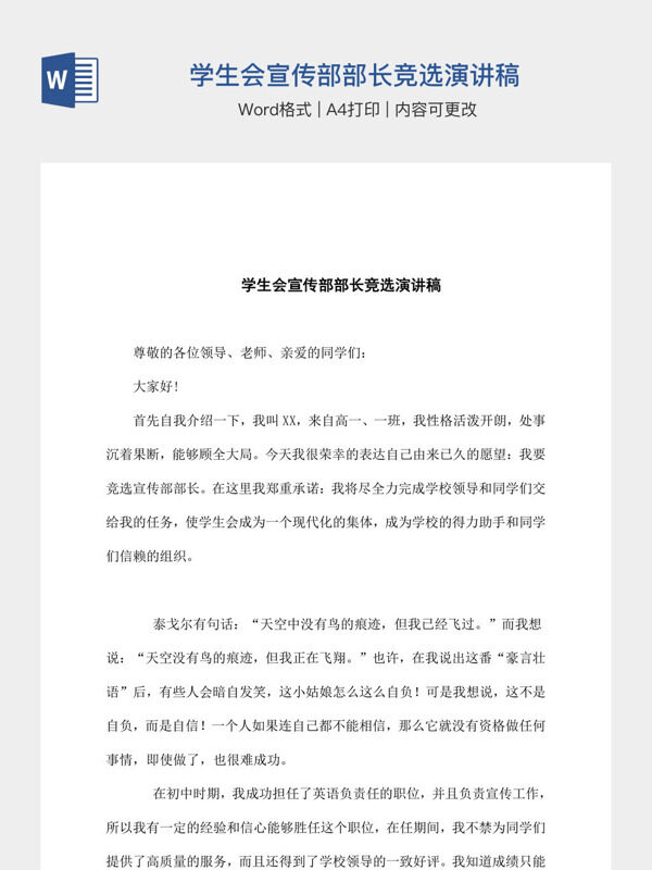 学生会宣传部部长竞选演讲稿