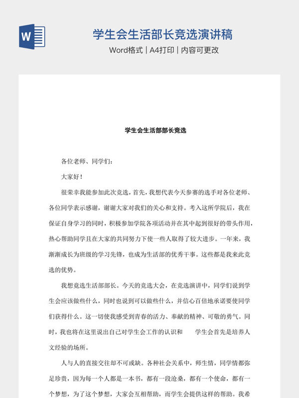 学生会生活部长竞选演讲稿