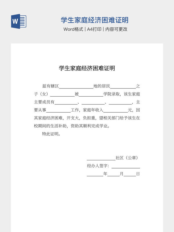 学生家庭经济困难证明