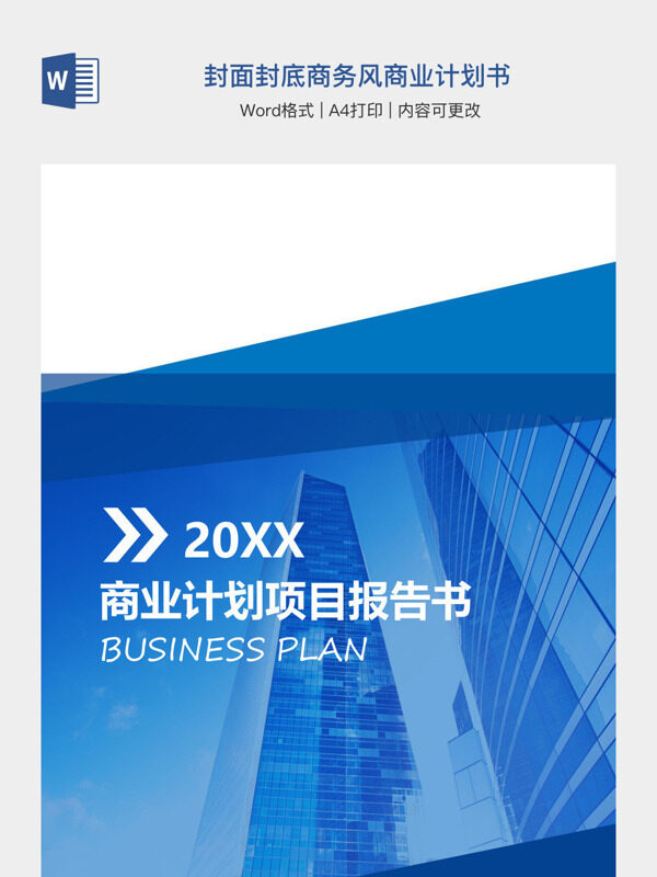 封面封底商务风商业计划书