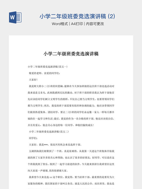 小学二年级班委竞选演讲稿 (2)