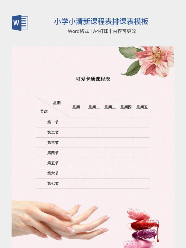 小学小清新课程表排课表模板