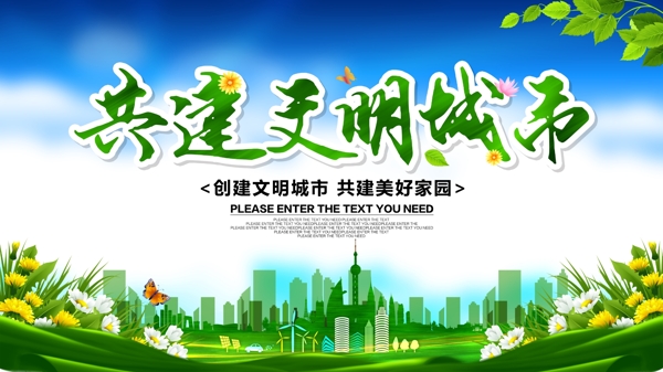 創(chuàng)建文明城市