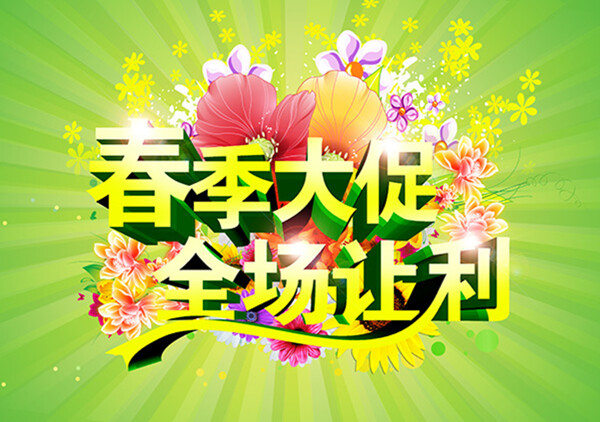 春季大促海報