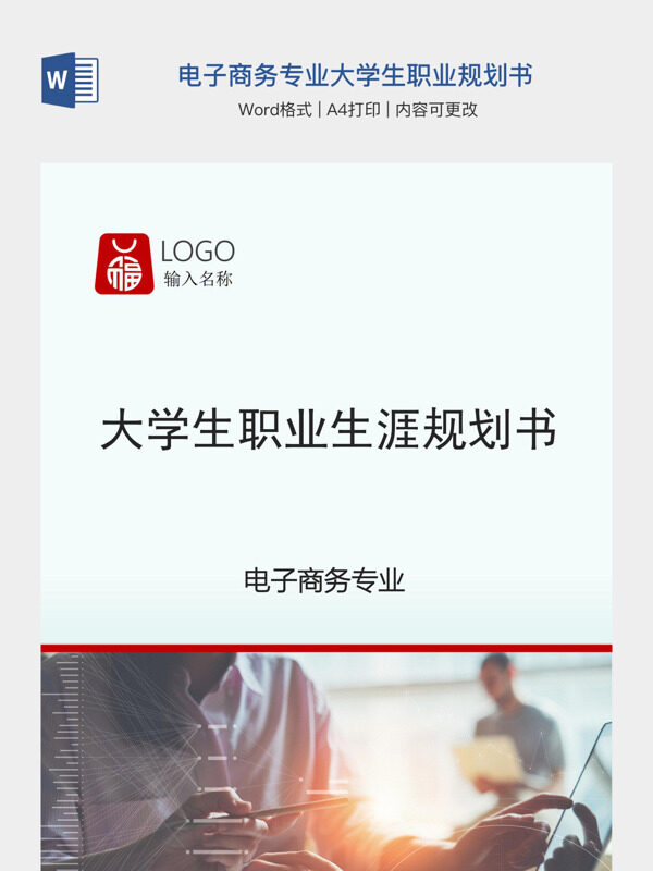 电子商务专业大学生职业规划书