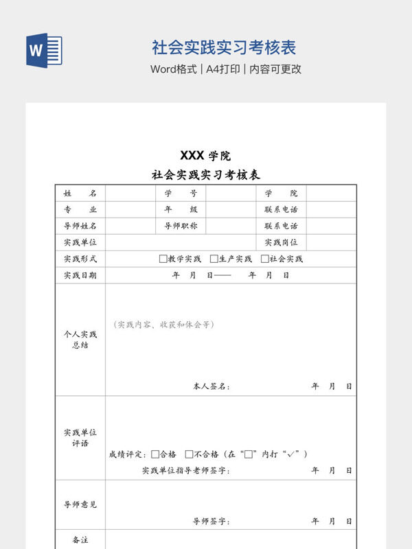 社会实践实习考核表