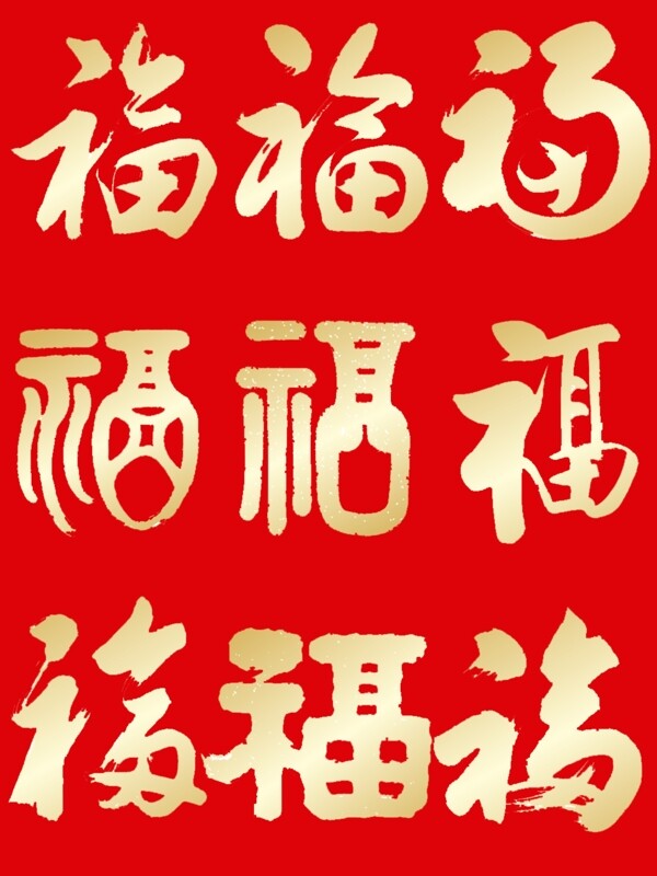 金色福字裝飾圖案