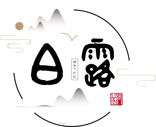 24節(jié)氣白露商用元素下載