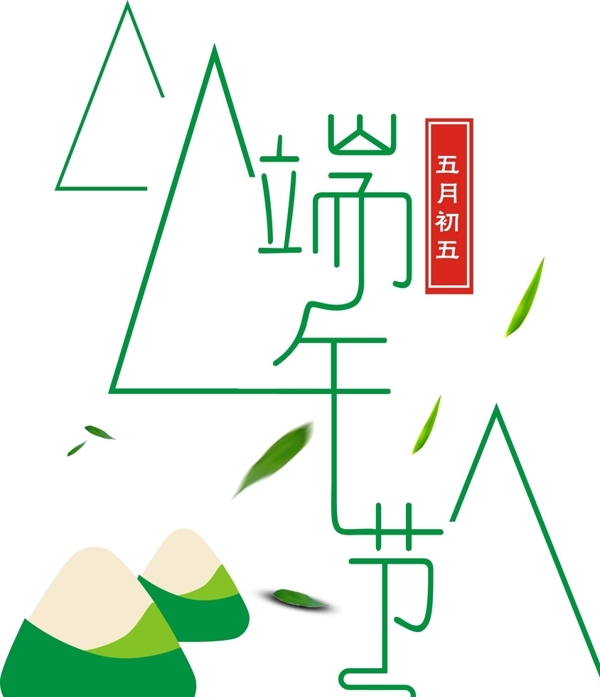 端午節(jié)