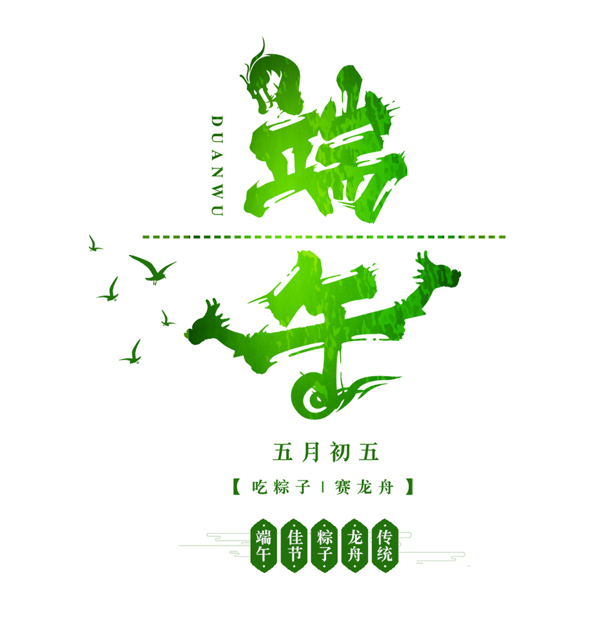 端午节中国风绿色艺术字