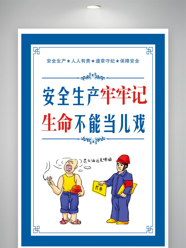 安全生产牢牢记生命不能当儿戏安全生产展板