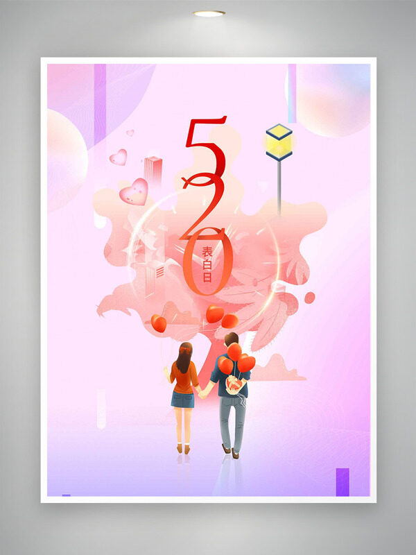 520表白日紫色渐变背景情侣插画创意海报