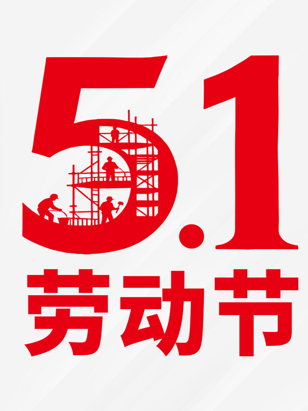 51劳动节建筑剪影创意节日主题设计