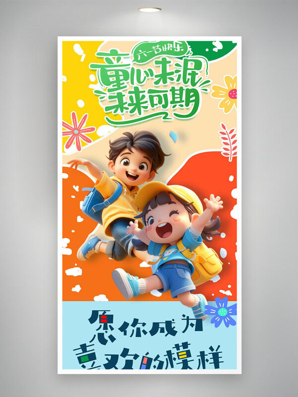 卡通创意人物插画儿童节童心未泯海报