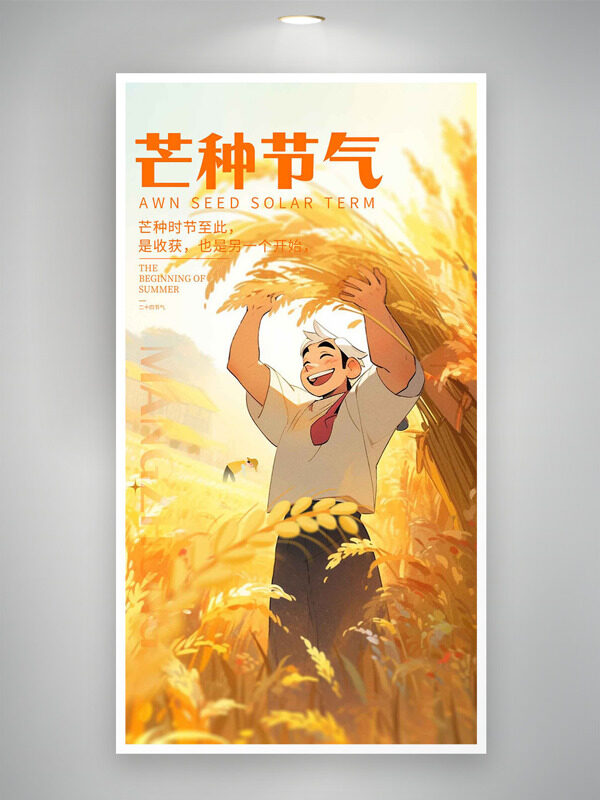 金色麦穗卡通农民插画芒种节气主题海报