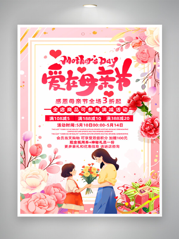 爱在母亲节粉色温馨卡通母女插画促销海报