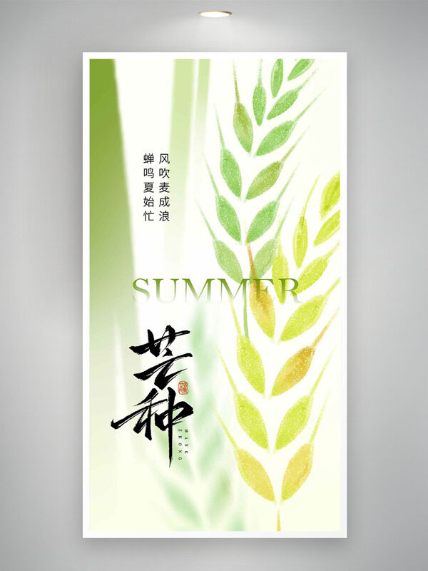 风吹麦成浪蝉鸣夏始忙芒种节气清新主题海报
