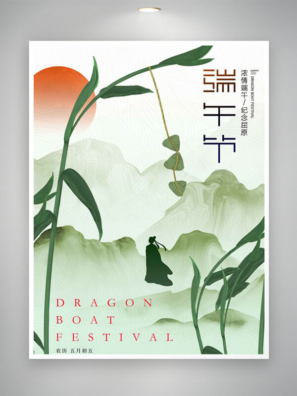 浓情端午纪念屈原清新文艺节日海报