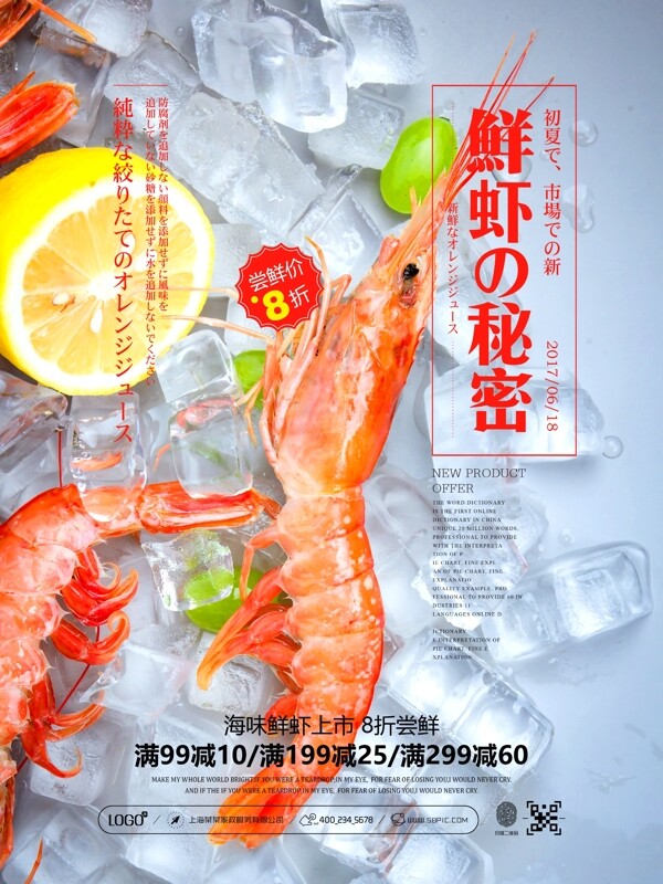 清爽简约鲜虾的秘密海鲜店促销海报