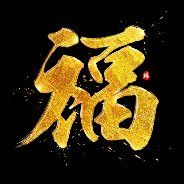 中国风福金色毛笔书法艺术字